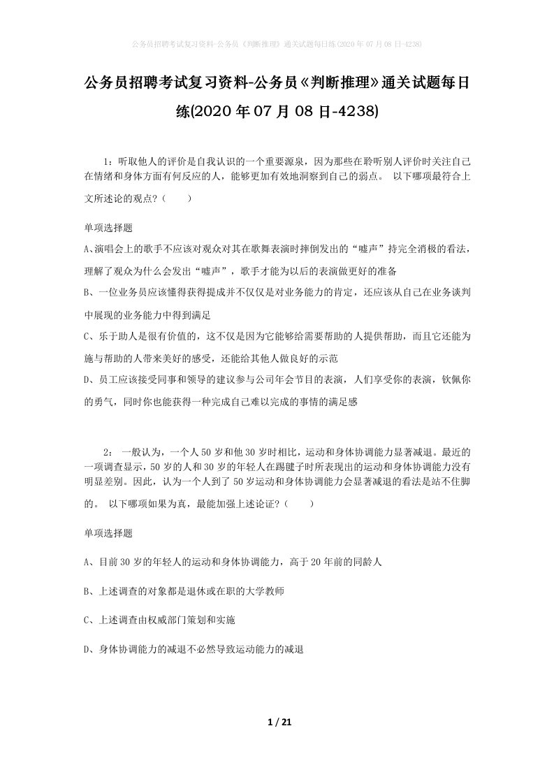 公务员招聘考试复习资料-公务员判断推理通关试题每日练2020年07月08日-4238