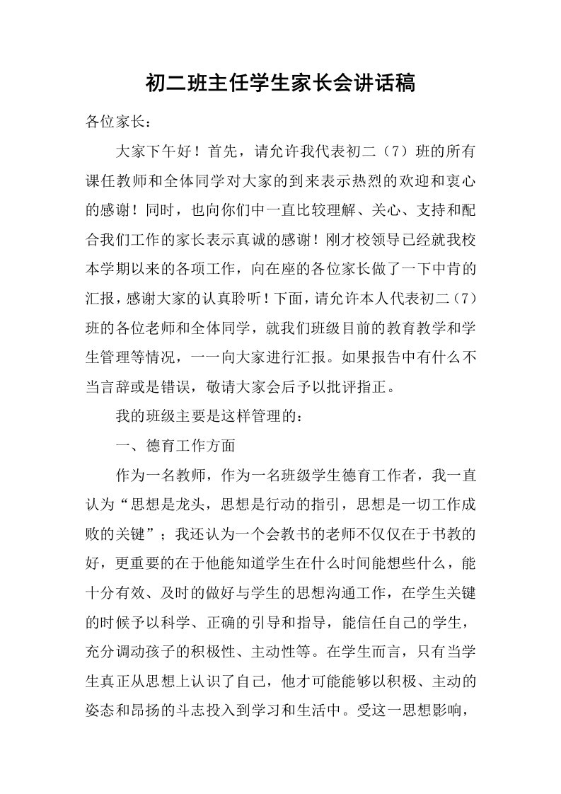 初二班主任学生家长会讲话稿[推荐]