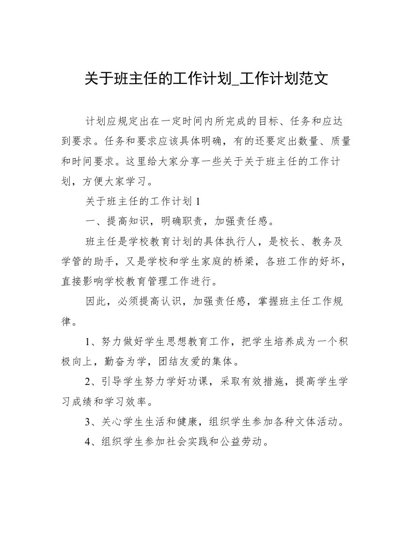 关于班主任的工作计划_工作计划范文