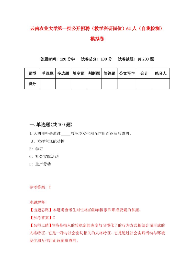 云南农业大学第一批公开招聘教学科研岗位64人自我检测模拟卷第6次