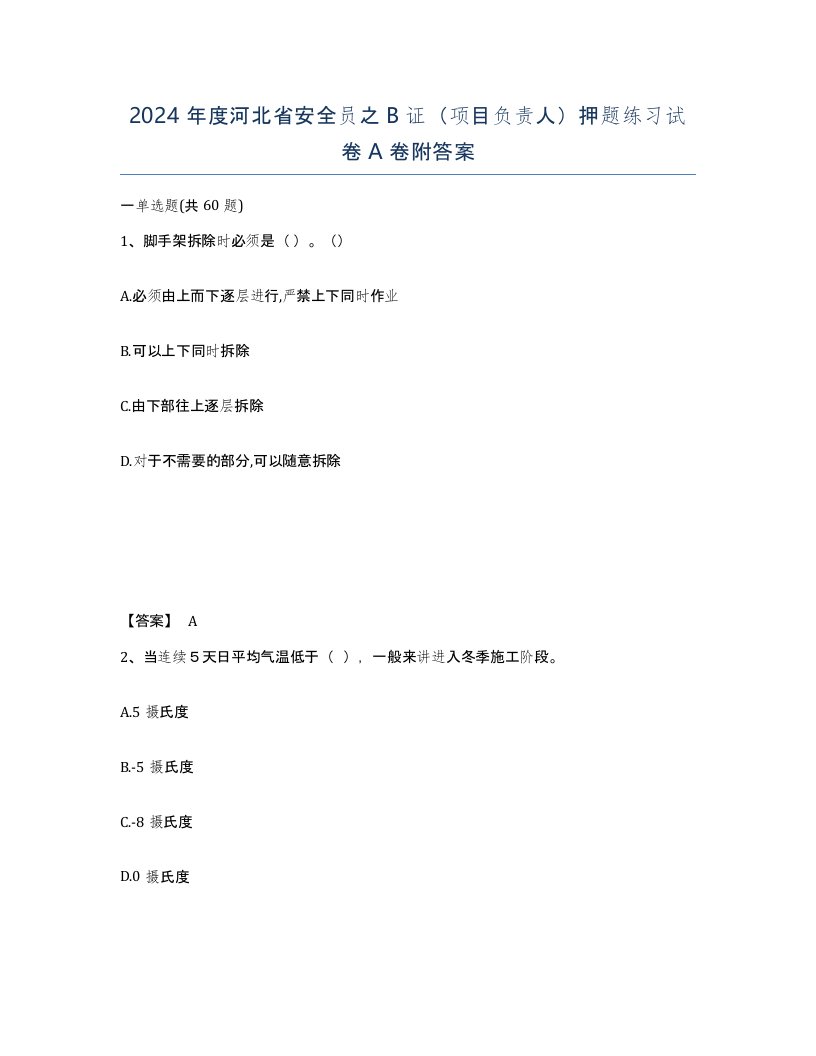 2024年度河北省安全员之B证项目负责人押题练习试卷A卷附答案