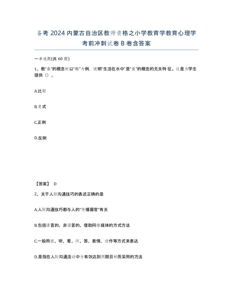 备考2024内蒙古自治区教师资格之小学教育学教育心理学考前冲刺试卷B卷含答案