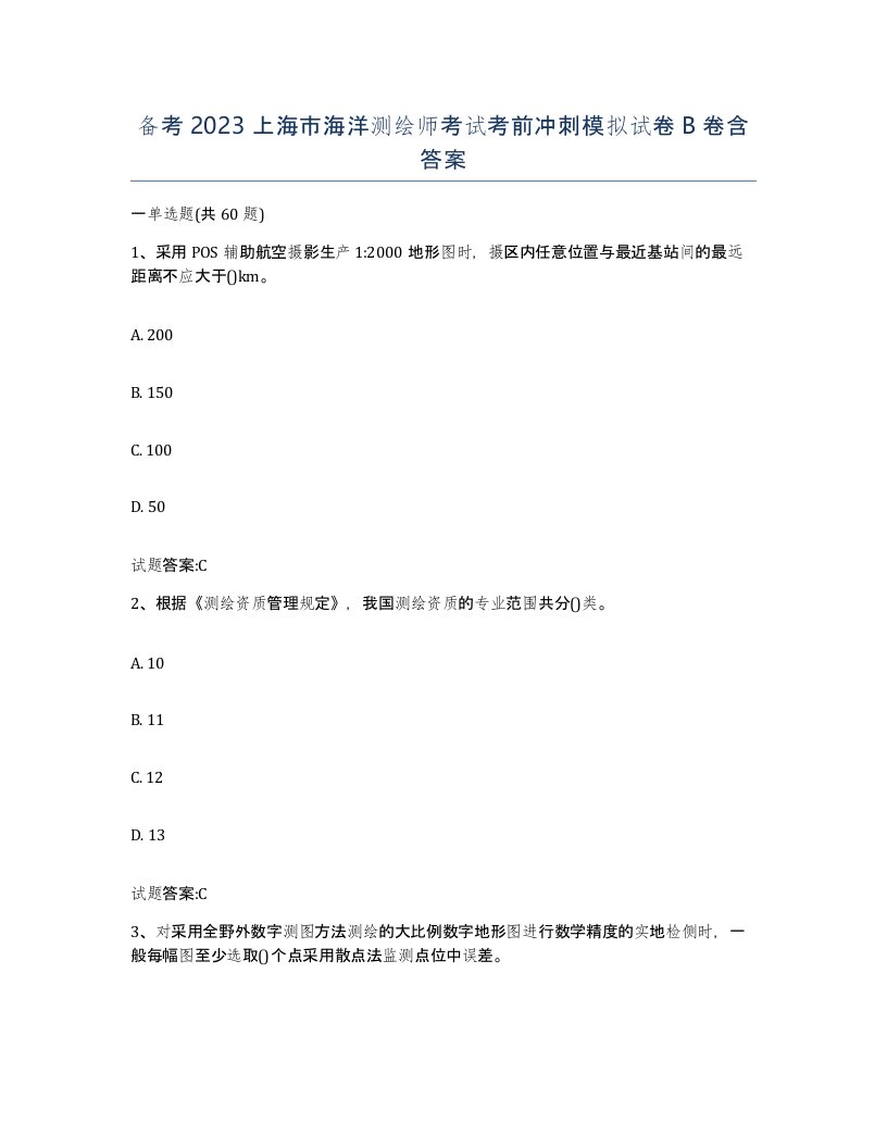 备考2023上海市海洋测绘师考试考前冲刺模拟试卷B卷含答案