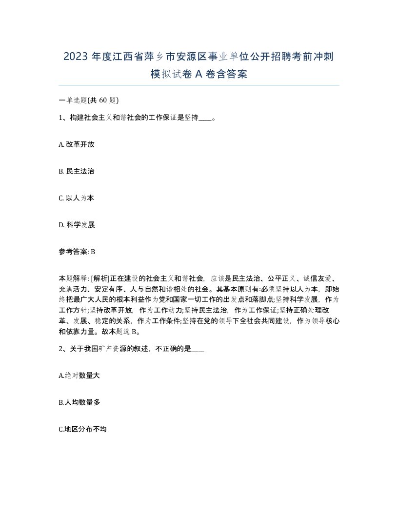 2023年度江西省萍乡市安源区事业单位公开招聘考前冲刺模拟试卷A卷含答案