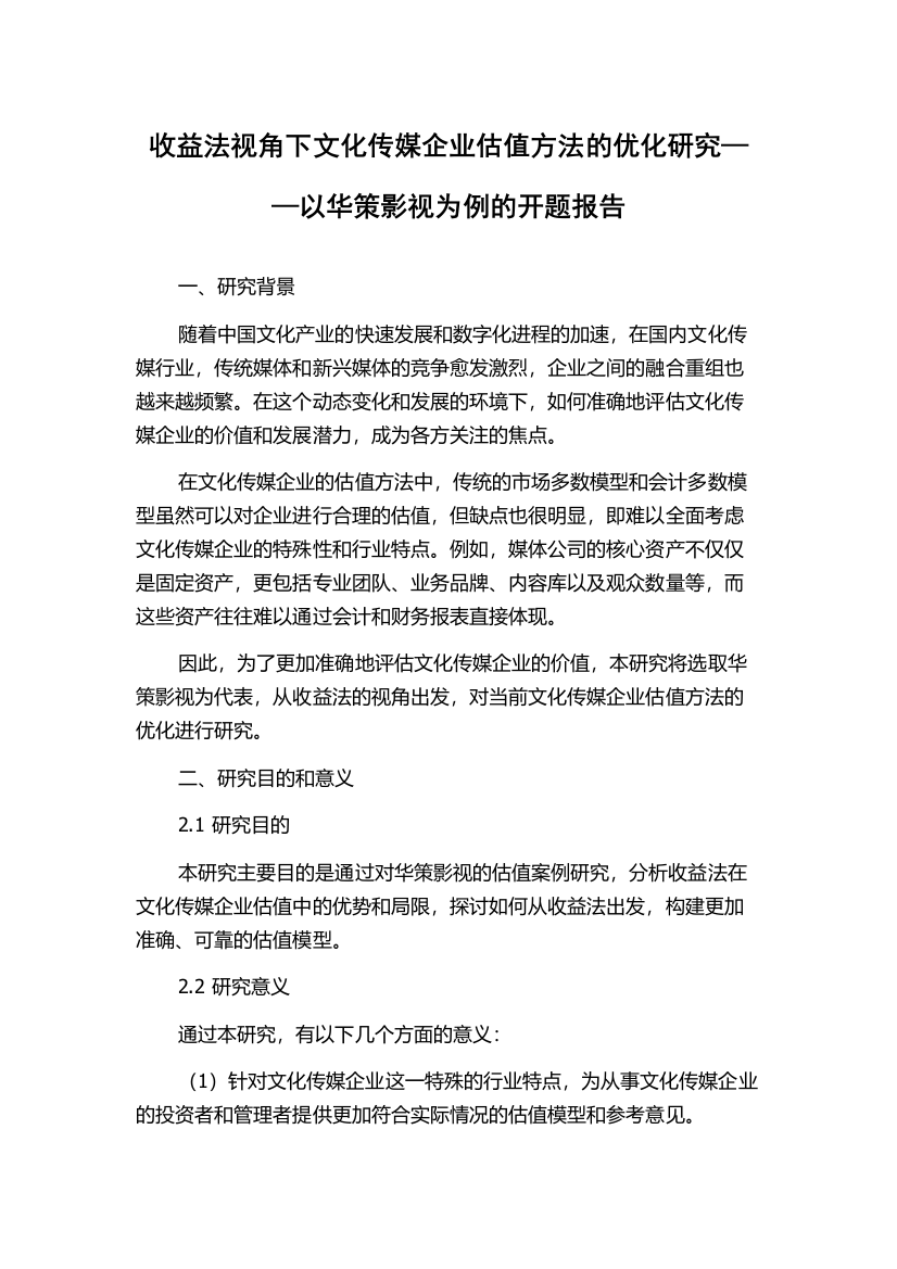 收益法视角下文化传媒企业估值方法的优化研究——以华策影视为例的开题报告