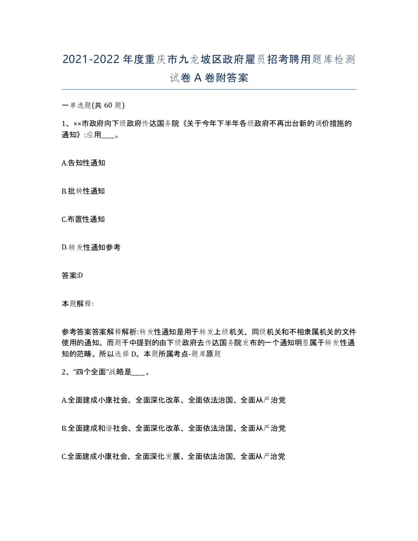 2021-2022年度重庆市九龙坡区政府雇员招考聘用题库检测试卷A卷附答案