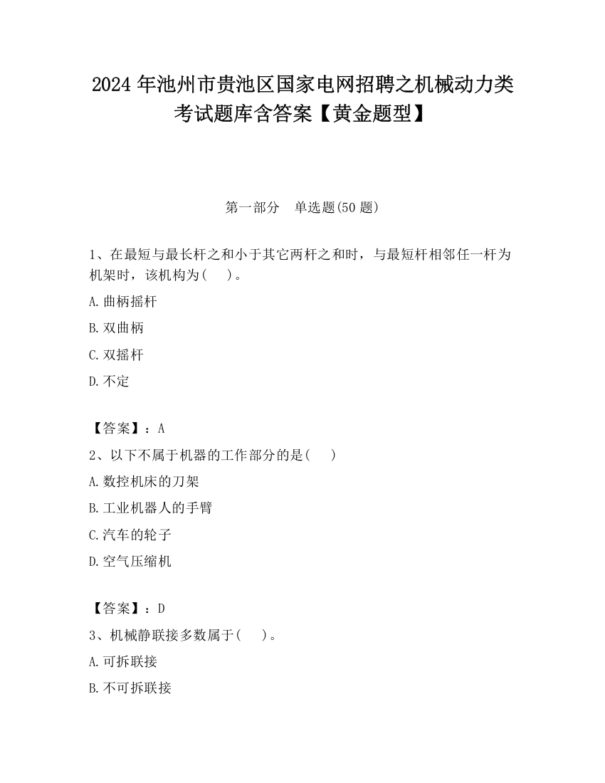 2024年池州市贵池区国家电网招聘之机械动力类考试题库含答案【黄金题型】