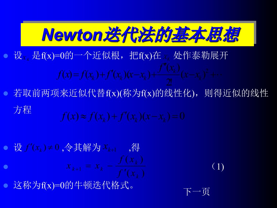 牛顿迭代法的基本思想