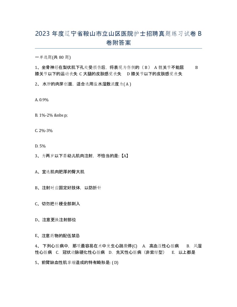 2023年度辽宁省鞍山市立山区医院护士招聘真题练习试卷B卷附答案