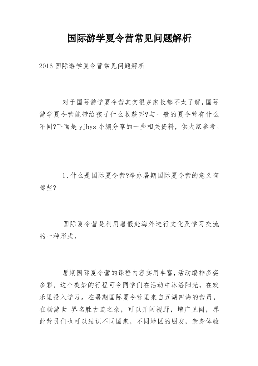 国际游学夏令营常见问题解析_1