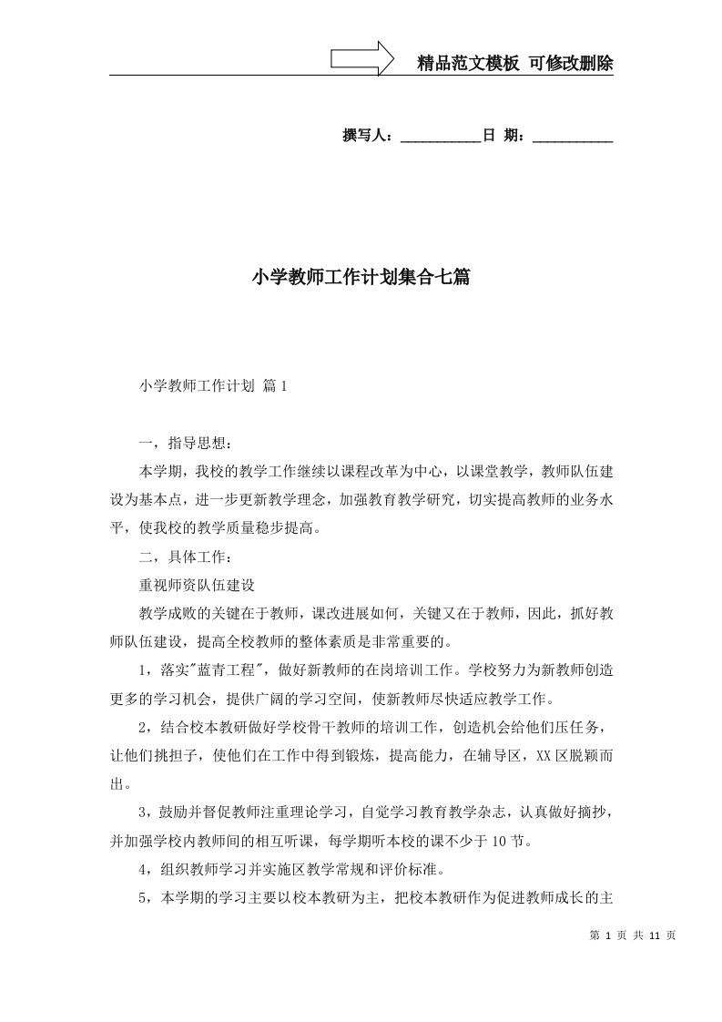 小学教师工作计划集合七篇三