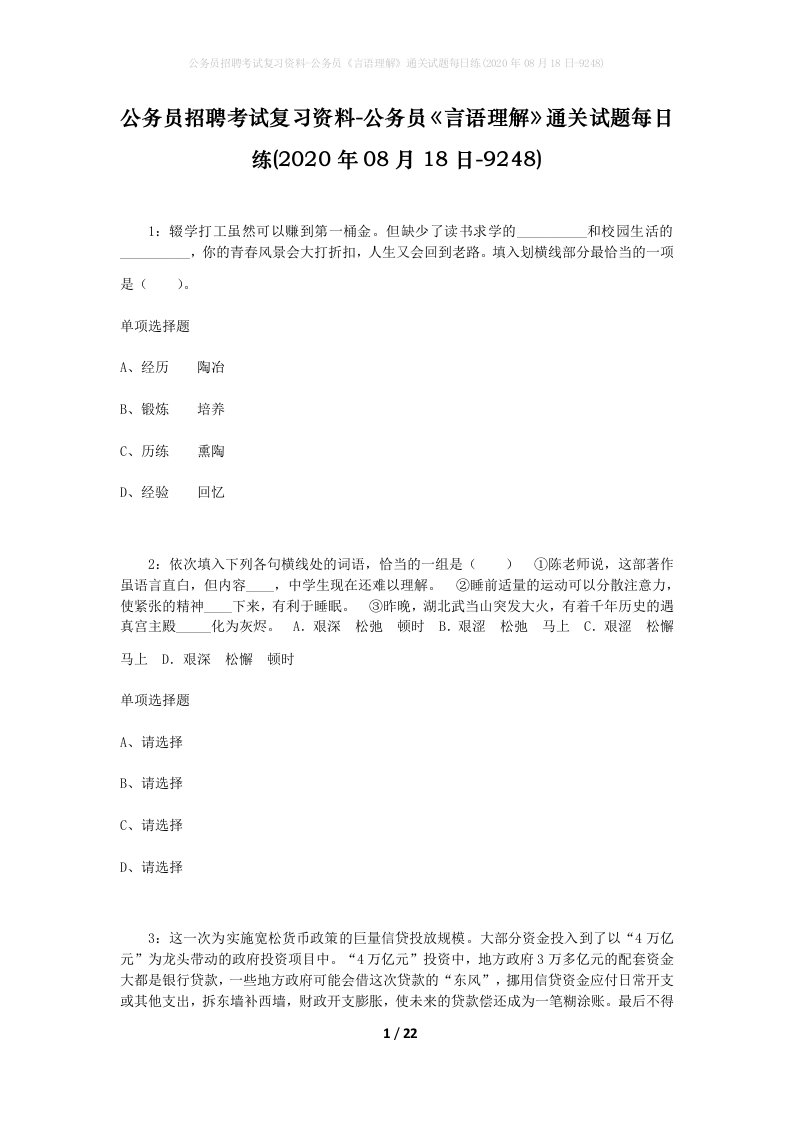 公务员招聘考试复习资料-公务员言语理解通关试题每日练2020年08月18日-9248