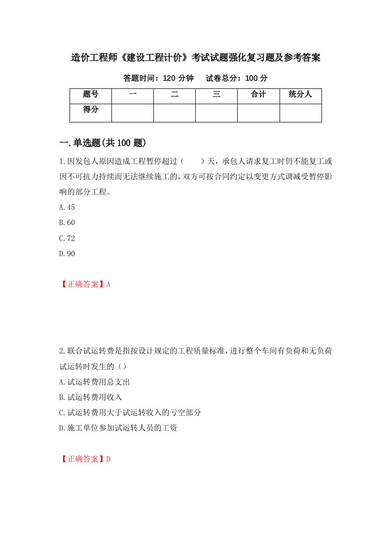 造价工程师建设工程计价考试试题强化复习题及参考答案88