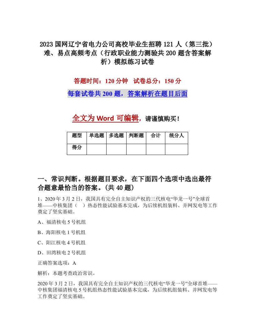 2023国网辽宁省电力公司高校毕业生招聘121人第三批难易点高频考点行政职业能力测验共200题含答案解析模拟练习试卷