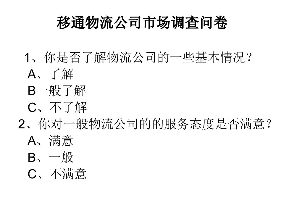 物流公司市场调查问卷