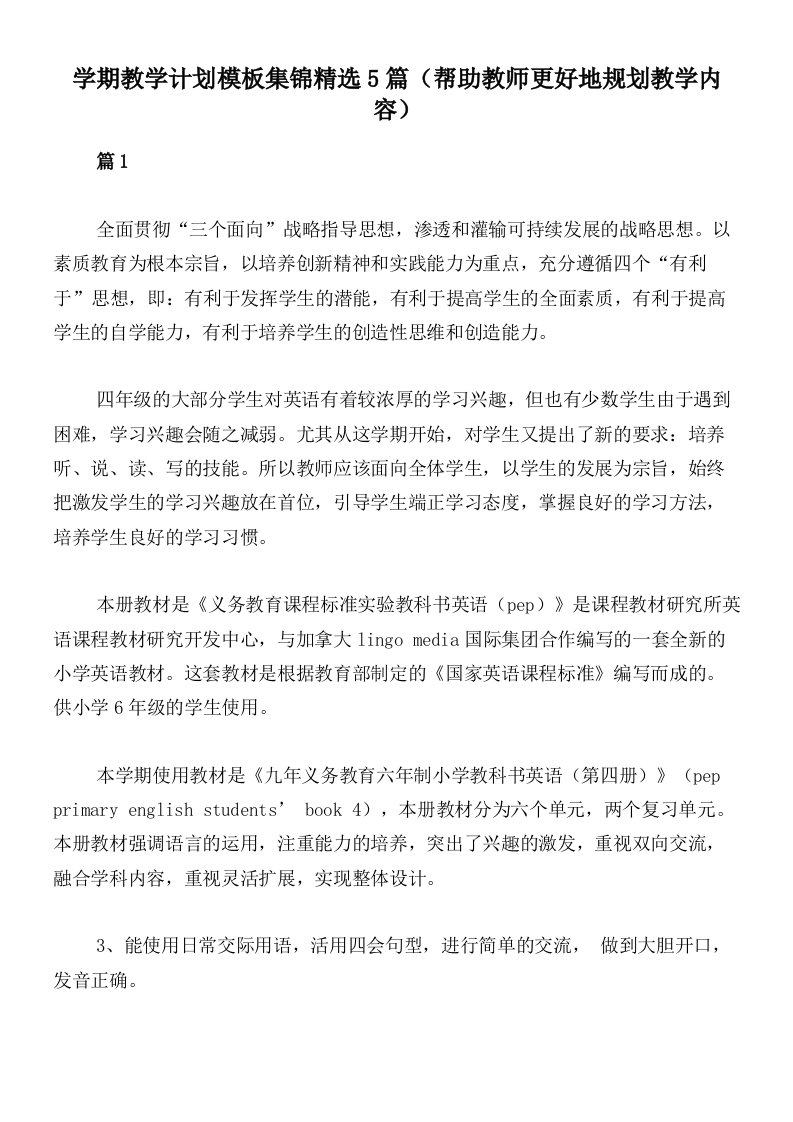 学期教学计划模板集锦精选5篇（帮助教师更好地规划教学内容）