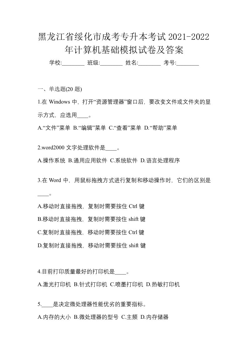 黑龙江省绥化市成考专升本考试2021-2022年计算机基础模拟试卷及答案