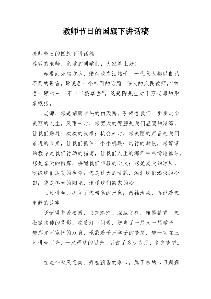 教师节日的国旗下讲话稿