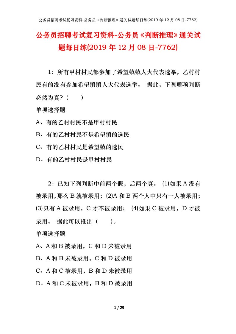 公务员招聘考试复习资料-公务员判断推理通关试题每日练2019年12月08日-7762