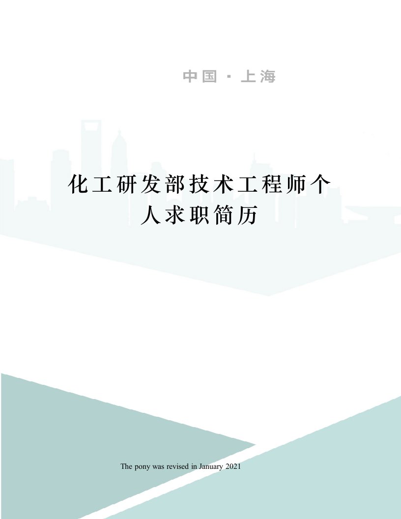 化工研发部技术工程师个人求职简历