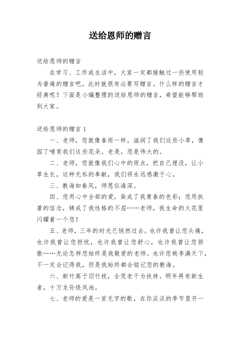 送给恩师的赠言