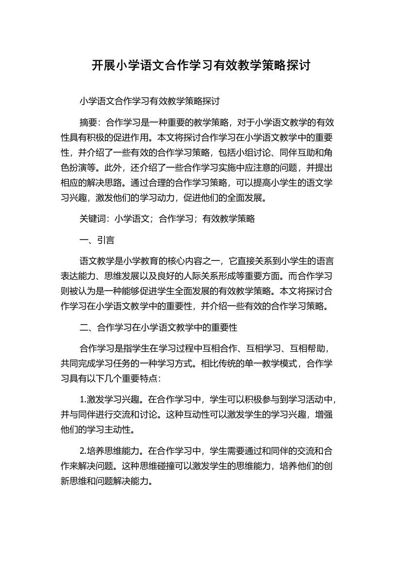 开展小学语文合作学习有效教学策略探讨