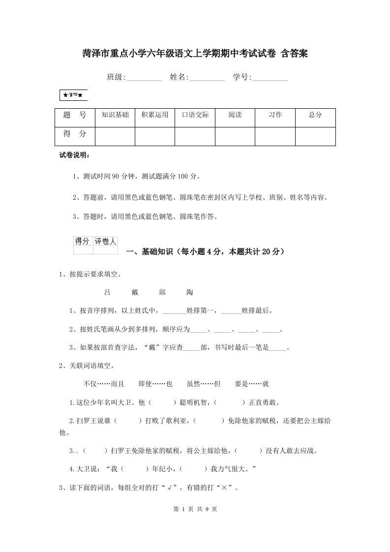 菏泽市重点小学六年级语文上学期期中考试试卷