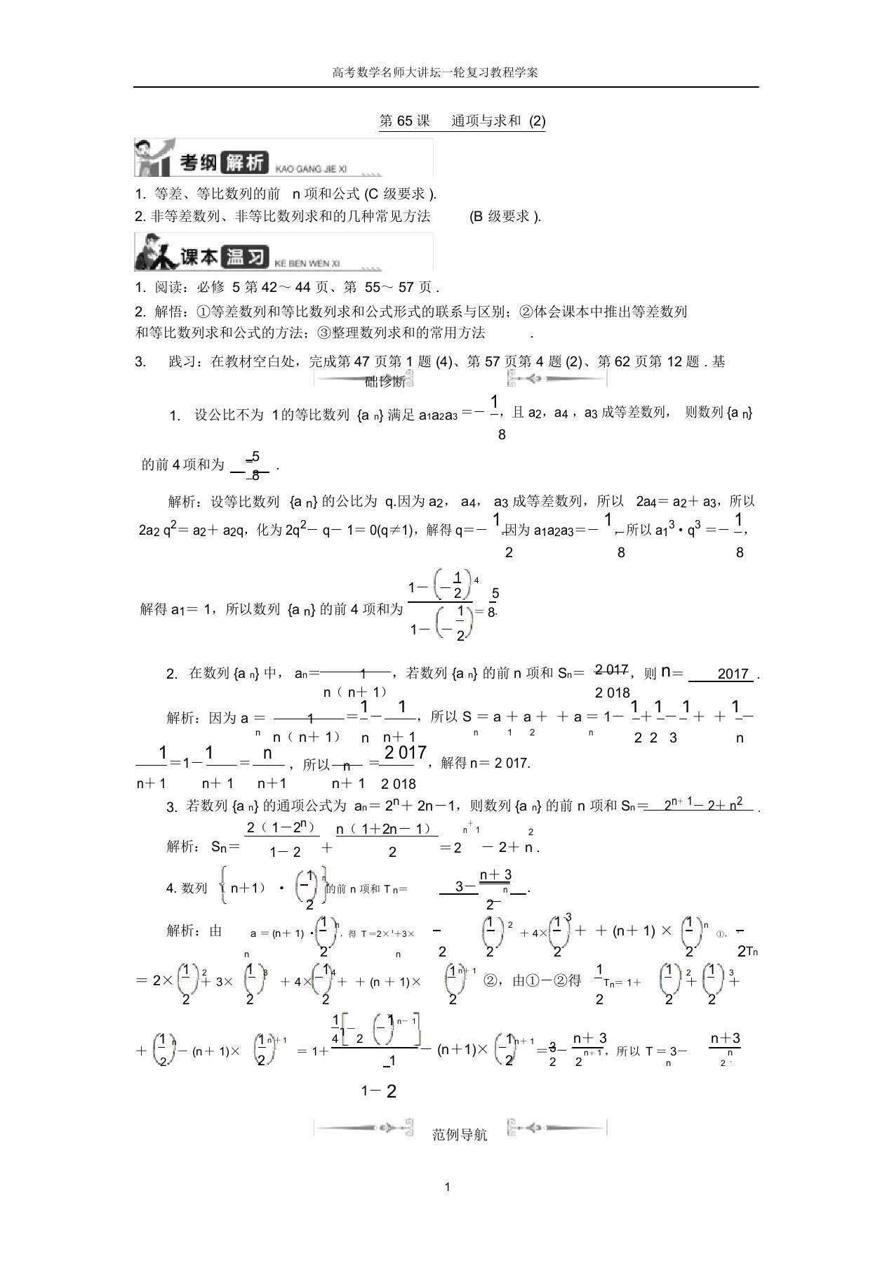 高考数学名师大讲坛一轮复习教程学案：第65课通项与求和2word版含解析