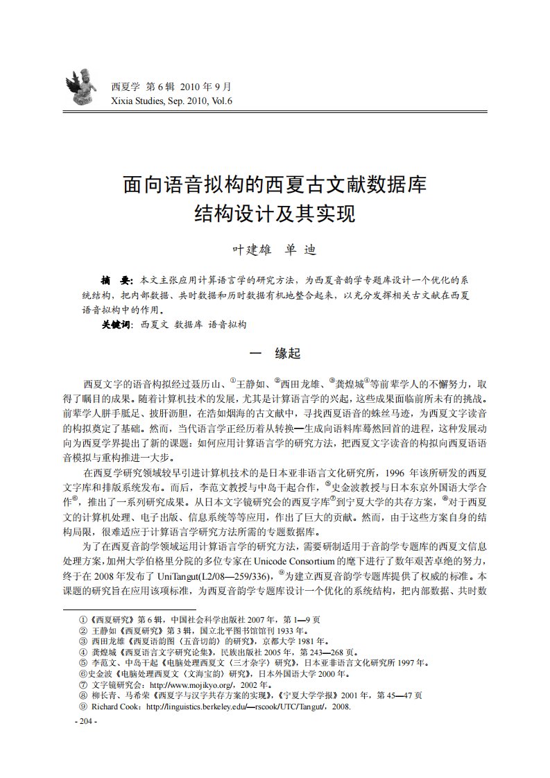 面向语音拟构的西夏古文献数据库结构设计及其实现