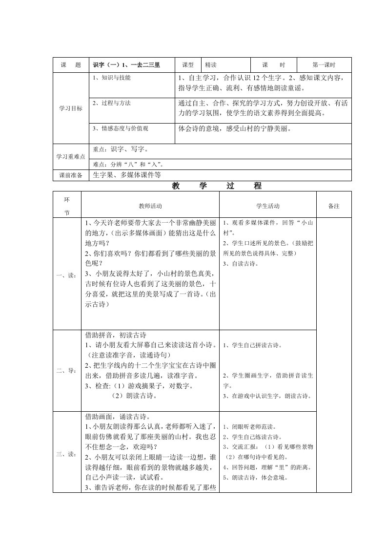 人教版语文一册识字一