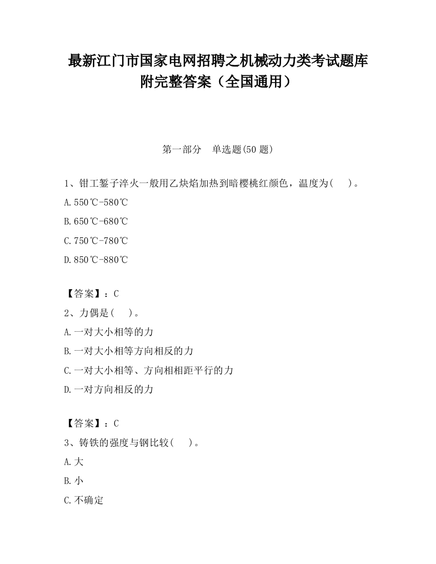 最新江门市国家电网招聘之机械动力类考试题库附完整答案（全国通用）