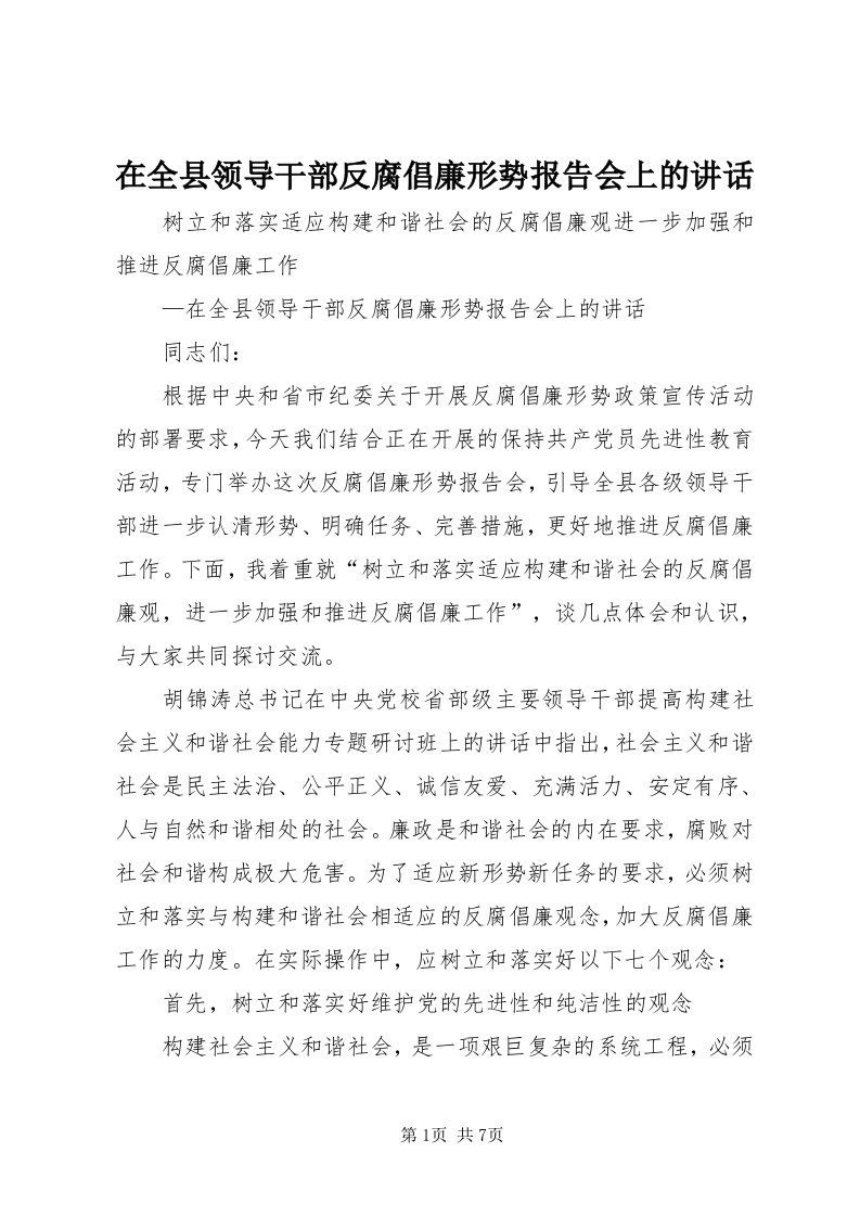 7在全县领导干部反腐倡廉形势报告会上的致辞