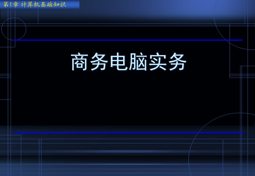 《商务电脑实务》-电子教案1省名师优质课赛课获奖课件市赛课一等奖课件