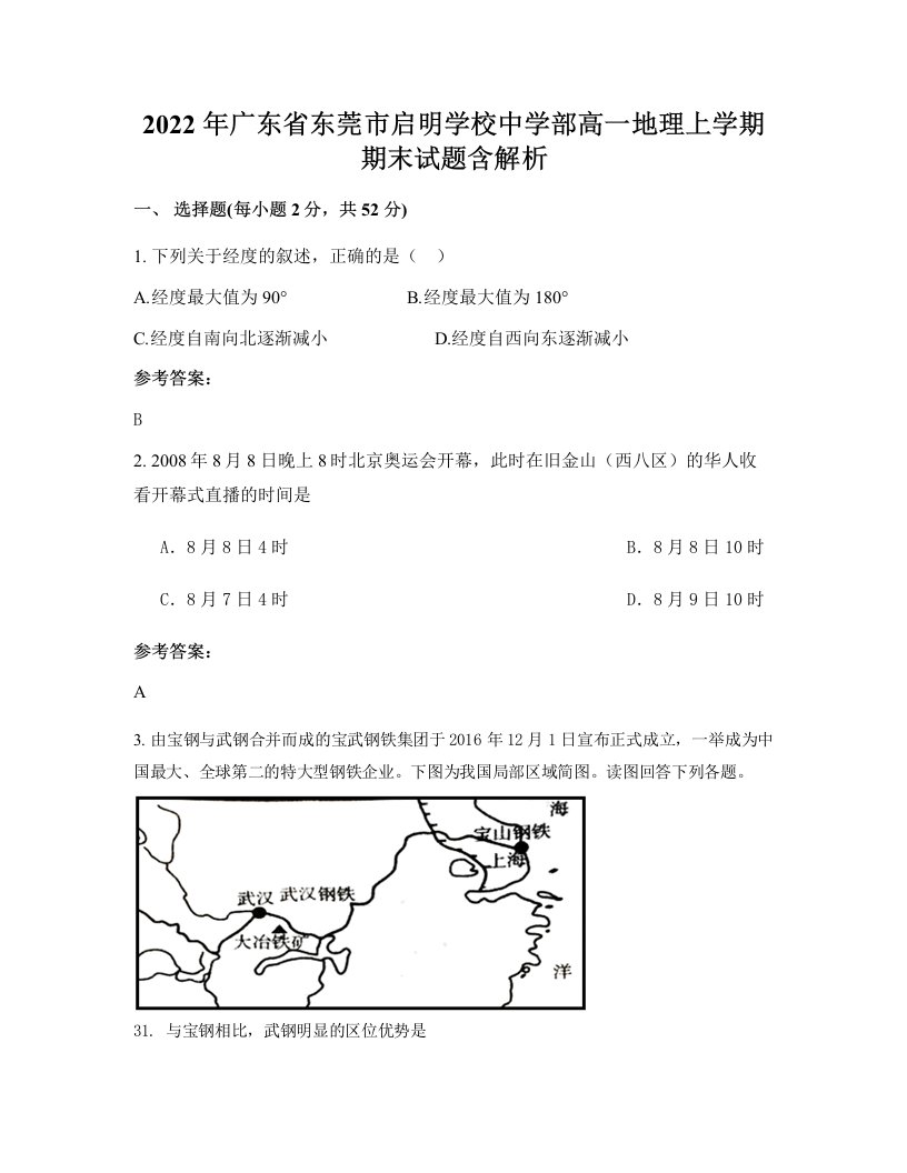 2022年广东省东莞市启明学校中学部高一地理上学期期末试题含解析