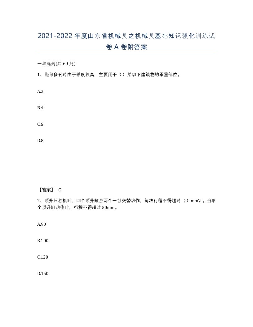 2021-2022年度山东省机械员之机械员基础知识强化训练试卷A卷附答案