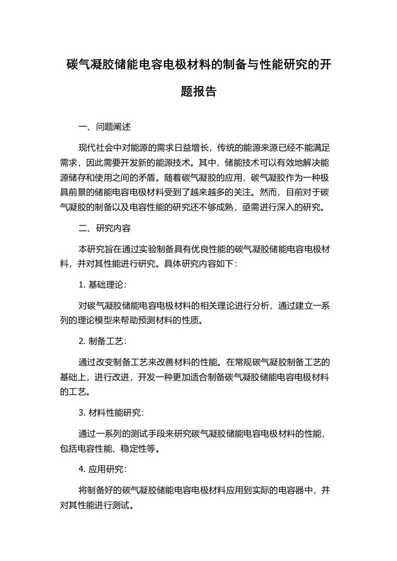 碳气凝胶储能电容电极材料的制备与性能研究的开题报告