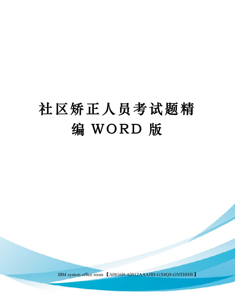 社区矫正人员考试题定稿版