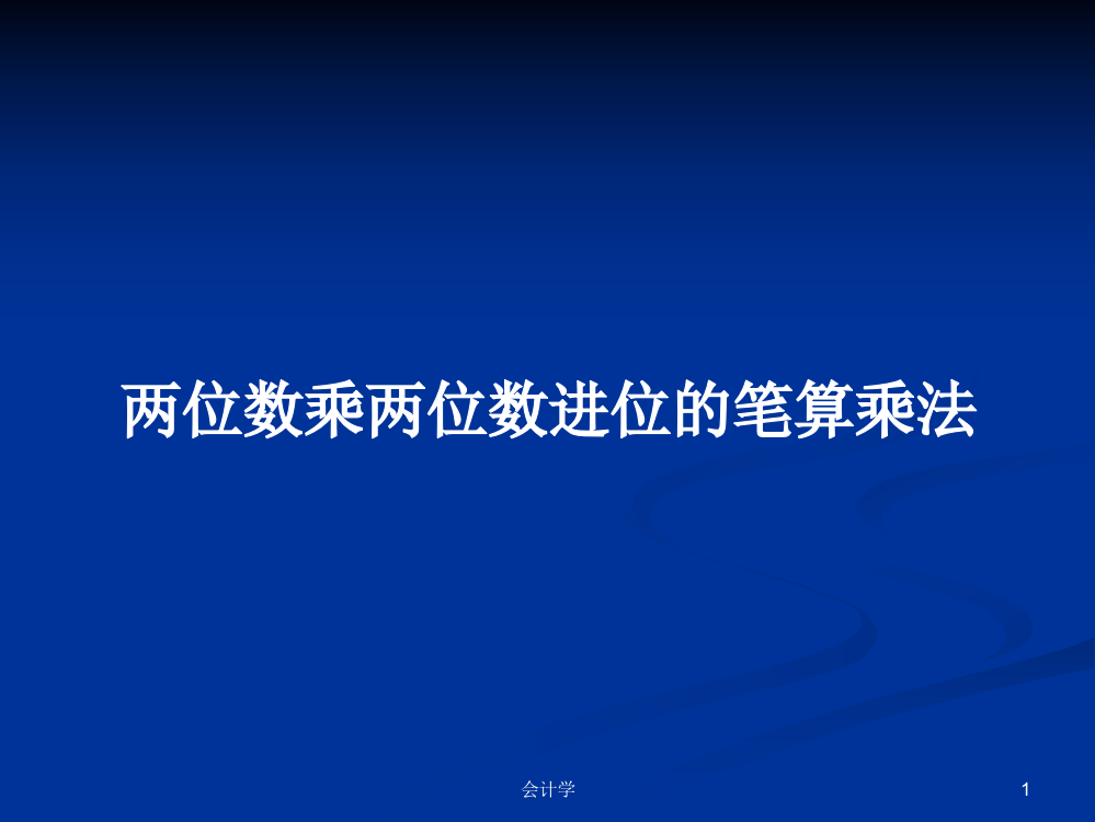 两位数乘两位数进位的笔算乘法课程