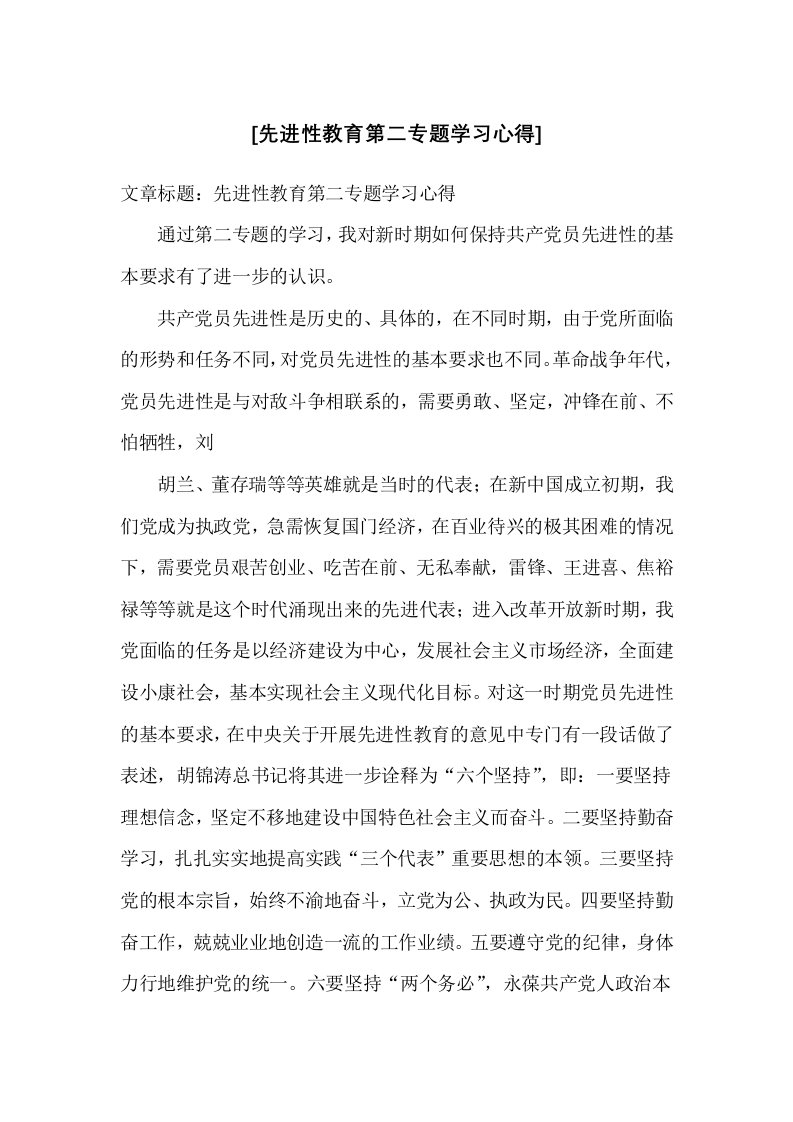 先进性教育第二专题学习心得