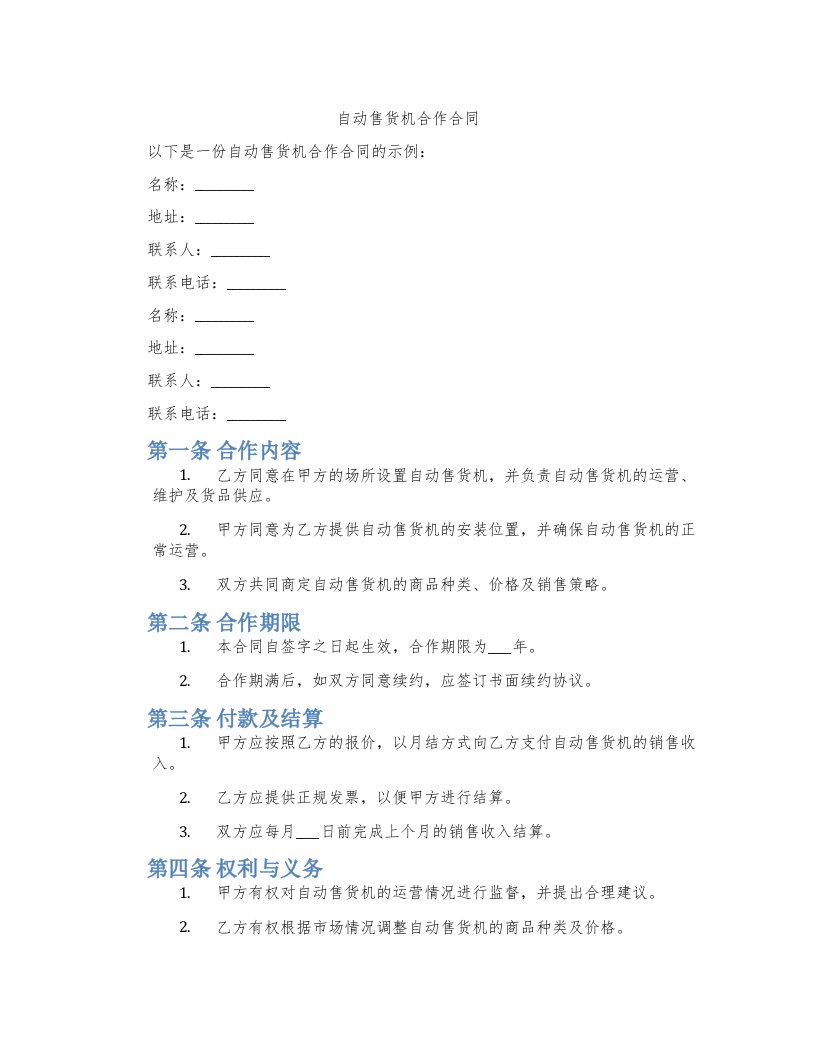 自动售货机合作合同