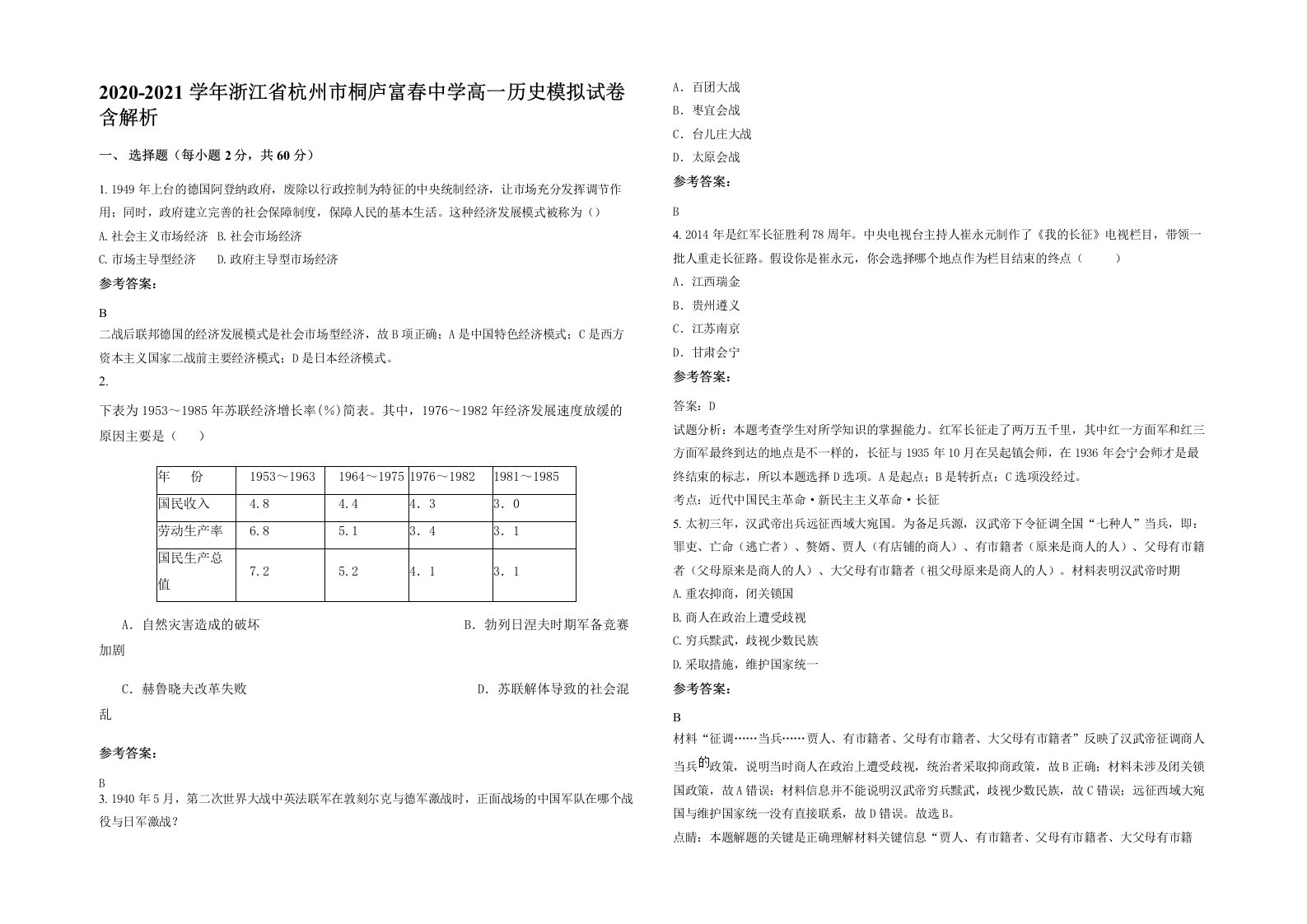 2020-2021学年浙江省杭州市桐庐富春中学高一历史模拟试卷含解析