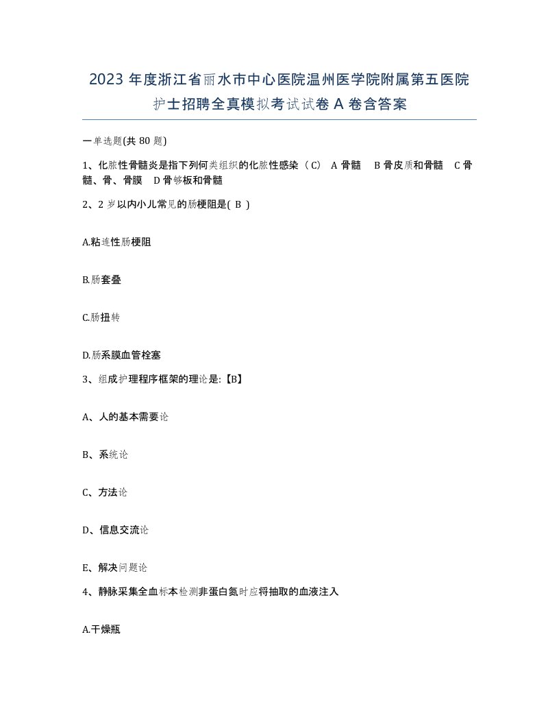 2023年度浙江省丽水市中心医院温州医学院附属第五医院护士招聘全真模拟考试试卷A卷含答案