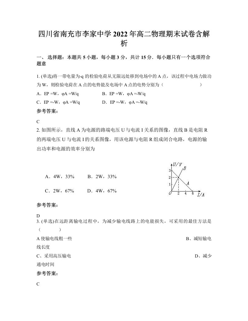 四川省南充市李家中学2022年高二物理期末试卷含解析