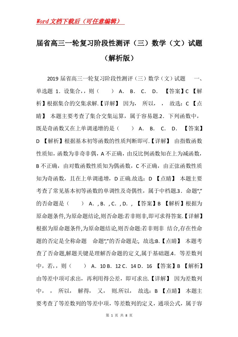 届省高三一轮复习阶段性测评三数学文试题解析版