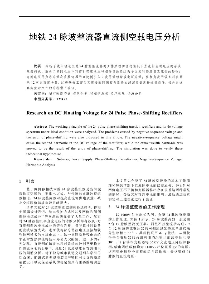 地铁24脉波整流器直流侧空载电压分析