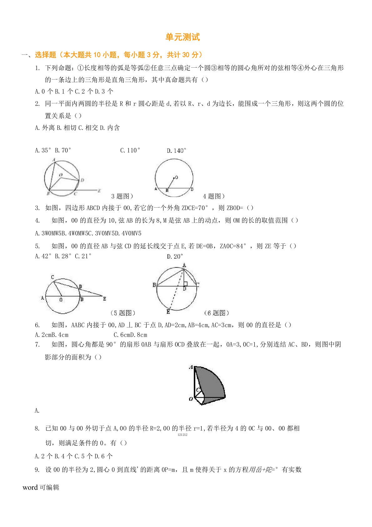 初三数学圆测试题及答案讲课教案