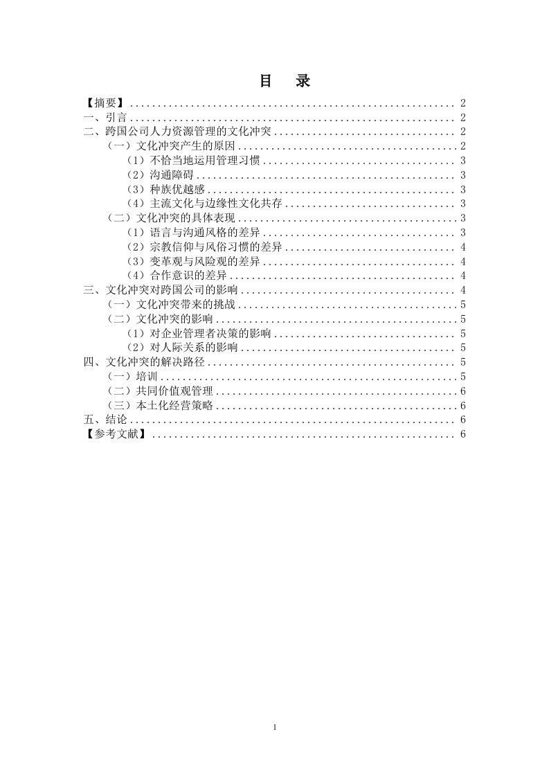 跨国公司人力资源管理的文化冲突与解决路径