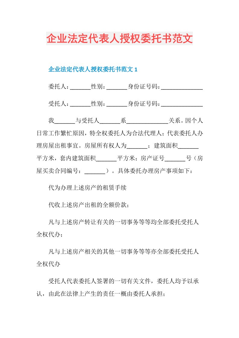 企业法定代表人授权委托书范文