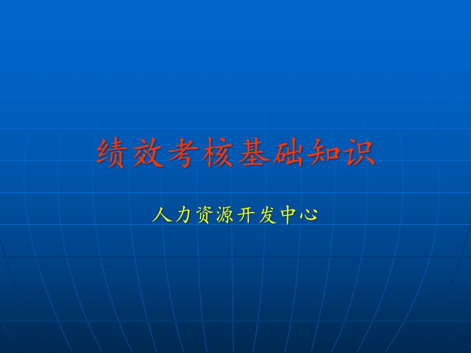 [精选]论服装行业绩效考核基础知识