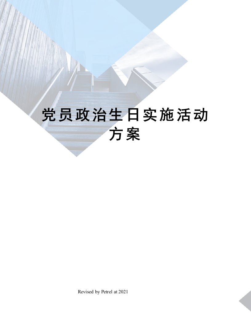 党员政治生日实施活动方案